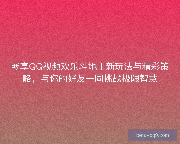 畅享QQ视频欢乐斗地主新玩法与精彩策略，与你的好友一同挑战极限智慧