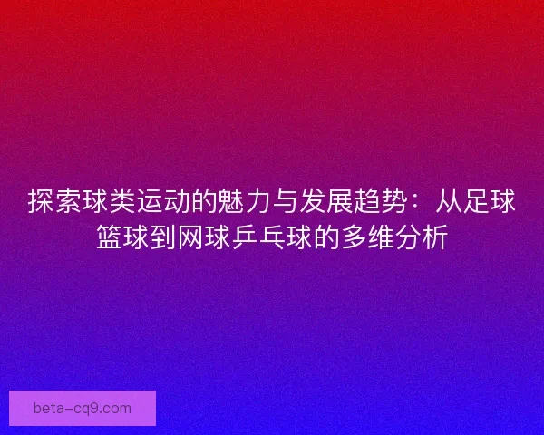 探索球类运动的魅力与发展趋势：从足球篮球到网球乒乓球的多维分析